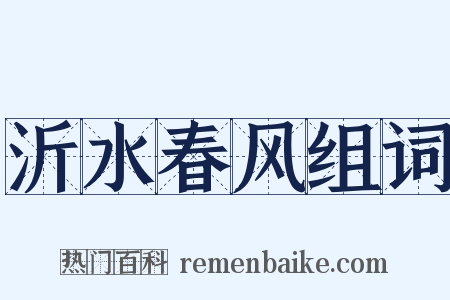 沂水春风组词是什么意思的图片
